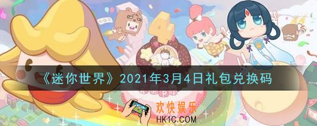 迷你世界3月4日礼包兑换码在哪领_3月4日礼包兑换码激活码是什么2021