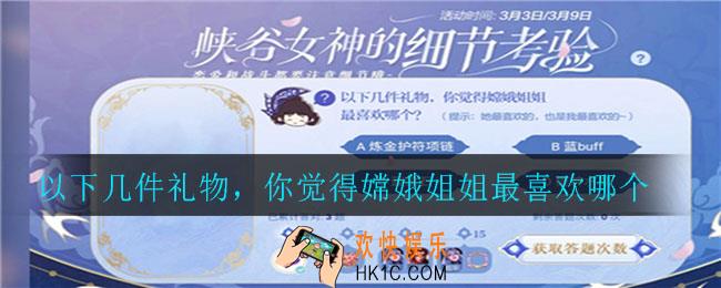 王者荣耀峡谷女神的细节考验_以下几件礼物，你觉得嫦娥姐姐最喜欢哪个
