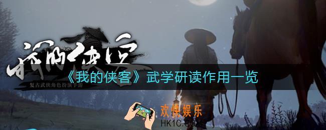 我的侠客武学研读有什么作用_我的侠客武学研读作用一览