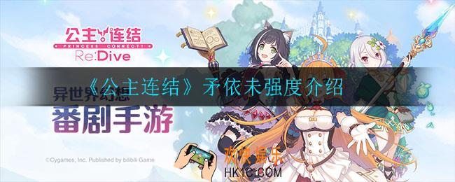公主连结矛依未怎么样_矛依未强度介绍