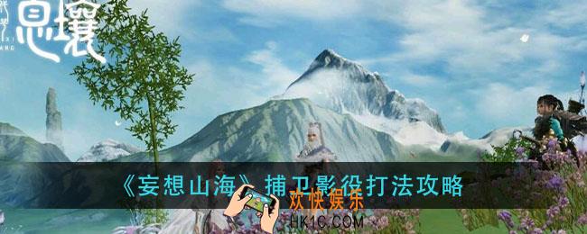 妄想山海捕卫影役怎么打_捕卫影役打法攻略