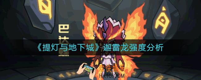 提灯与地下城迦雷龙怎么样_提灯与地下城迦雷龙强度分析