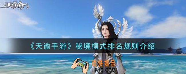 天谕手游秘境模式排名规则是什么_秘境模式排名规则介绍