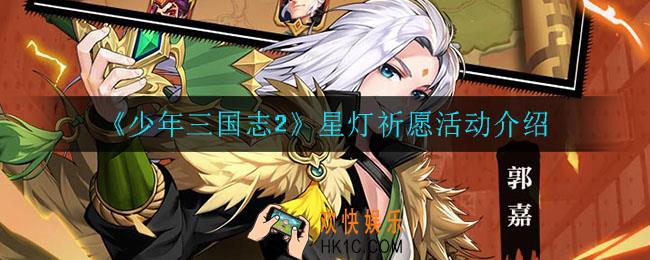 少年三国志2星灯祈愿活动怎么样_星灯祈愿活动介绍