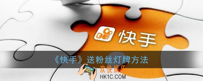 快手怎么送粉丝灯牌_粉丝灯牌在哪