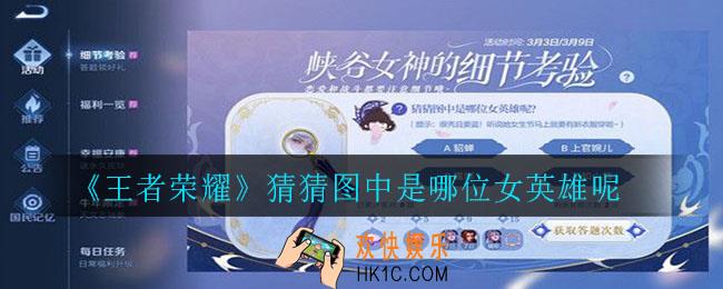 王者荣耀峡谷女神的细节考验_猜猜图中是哪位女英雄呢
