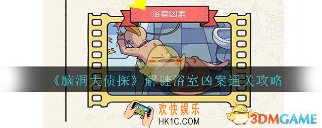 脑洞大侦探浴室凶案攻略_解谜浴室凶案怎么过