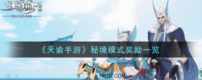 天谕手游秘境模式有什么奖励_秘境模式奖励一览