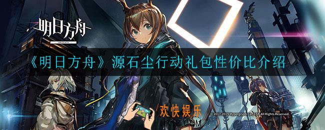 明日方舟源石尘行动礼包要不要买_源石尘行动礼包性价比介绍