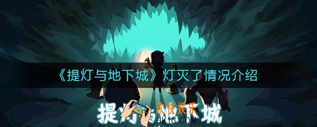 提灯与地下城灯灭了会怎么样_提灯与地下城灯灭了情况介绍