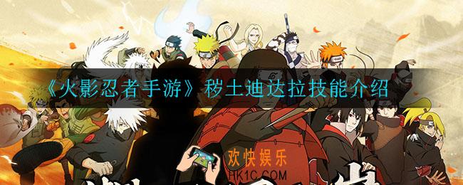 火影忍者手游秽土迪达拉技能是什么_秽土迪达拉技能介绍