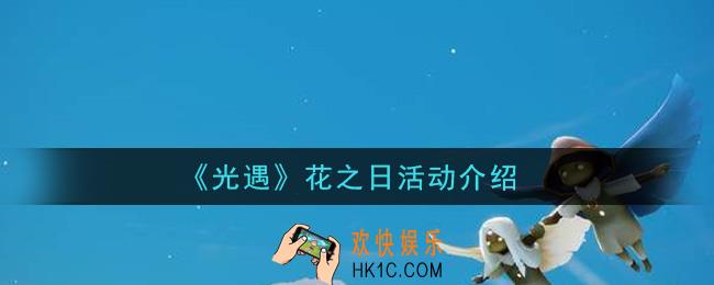 光遇花之日活动怎么玩_花之日活动介绍