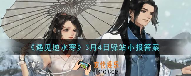 遇见逆水寒驿站小报3月4日答案攻略2021_3.4日每日一题最新四个线索2021