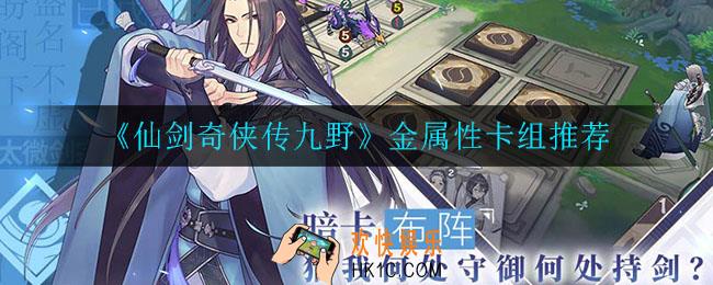 仙剑奇侠传九野金属性卡组怎么搭配_金属性卡组推荐