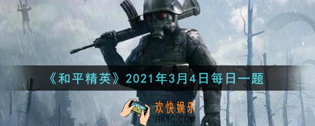 和平精英2021年3月4日每日一题答案_在攀爬攻略中，雪地上房攻略是哪位大神的攻略呢