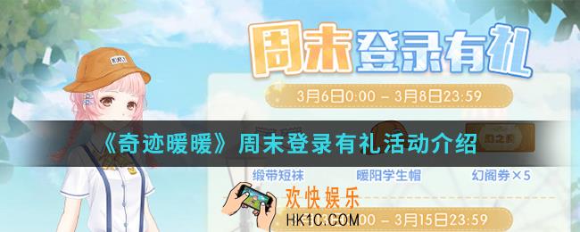 奇迹暖暖周末登录有礼活动有什么内容_周末登录有礼活动
