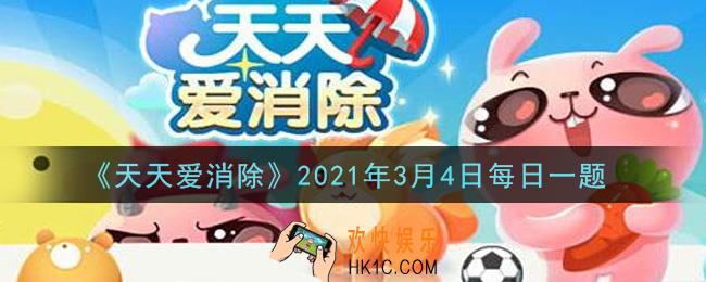 天天爱消除3月4日每日一题2021_游戏内界面左下角有一台消除巴士叫做什么圈