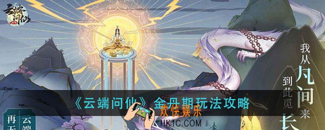云端文仙金丹期怎么玩_金丹期玩法攻略