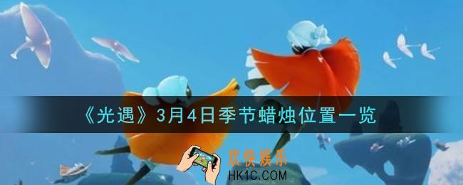 光遇3月4日季节蜡烛在哪2021_3月4日季节蜡烛位置详细介绍一览