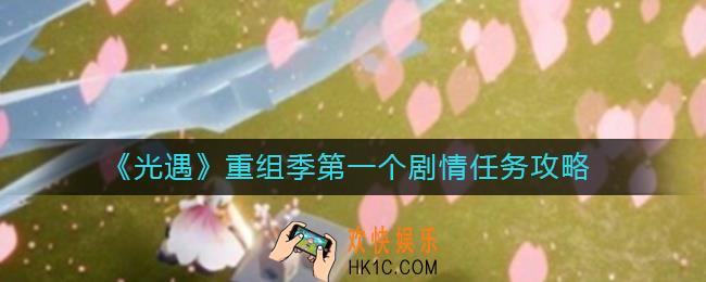 光遇重组季第一个剧情任务怎么过_重组季第一个剧情任务攻略