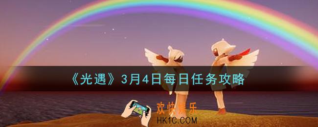 光遇3月4日每日任务怎么做2021_3月4日每日任务攻略
