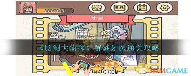 脑洞大侦探牙医攻略_脑洞大侦探解谜牙医怎么过