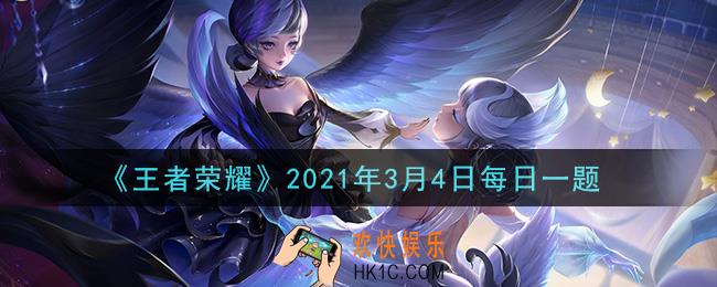 王者荣耀3月4日每日一题答案微信2021_在昨日嫦娥设计大赛推文中提到的，嫦娥源·梦新皮肤预计将于2021年哪个主题周上架呢