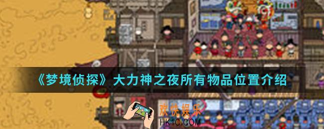 梦境侦探大力神之夜物品位置_大力神之夜所有物品位置