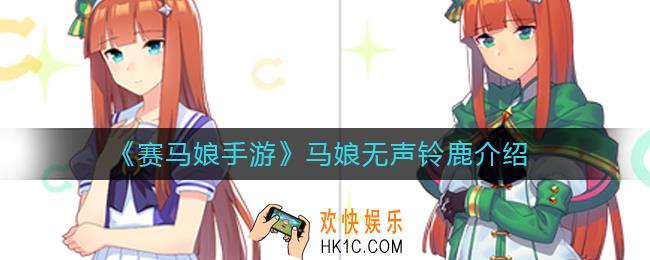 赛马娘手游三星马娘铃鹿怎么样_马娘无声铃鹿介绍