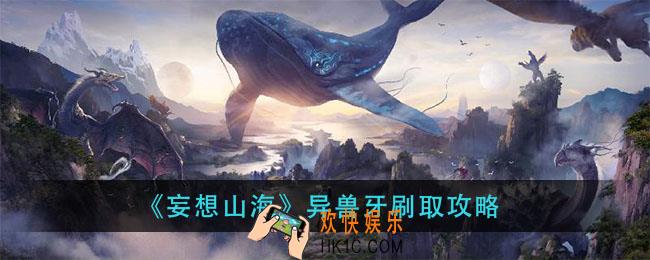 妄想山海异兽牙怎么刷_异兽牙刷取攻略