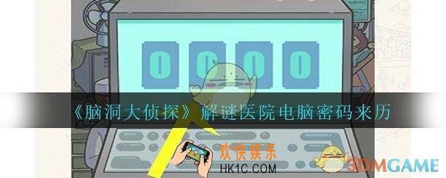 脑洞大侦探医院为什么密码是2943_解谜医院电脑密码来历