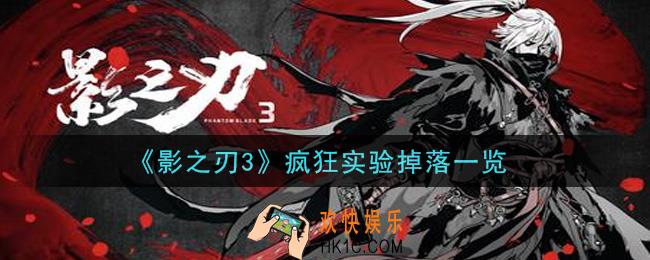 影之刃3疯狂实验掉落有什么_疯狂实验掉落一览