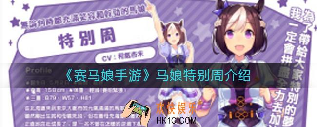 赛马娘手游马娘特别周怎么样_马娘特别周介绍