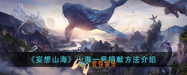 妄想山海山海一号怎么捐献_山海一号捐献方法介绍