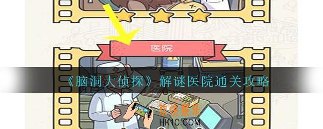 脑洞大侦探医院攻略图文_脑洞大侦探解谜医院怎么过
