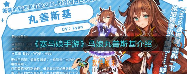 赛马娘手游马娘丸善斯基怎么样_马娘丸善斯基介绍