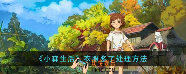 小森生活衣服多了怎么处理_衣服多了处理方法