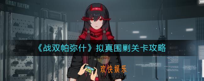 战双帕弥什拟真围剿关卡在哪_战双帕弥什拟真围剿关卡怎么玩