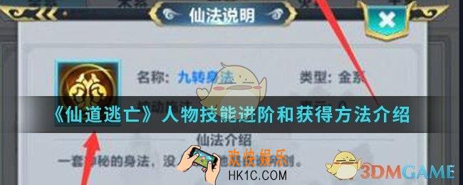 仙道逃亡人物技能怎么得_人物技能进阶和获得方法