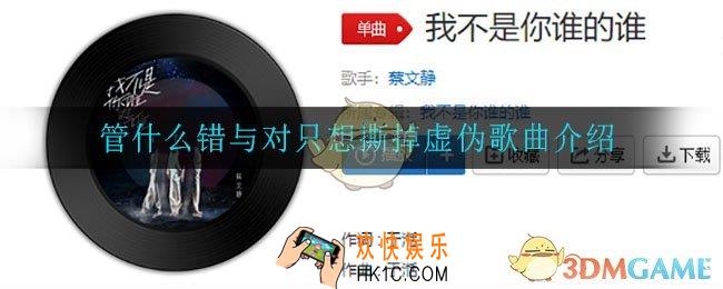 管什么错与对只想撕掉虚伪是什么歌_管什么错与对只想撕掉虚伪歌曲介绍