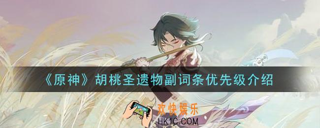 原神胡桃圣遗物副词条优先选什么_胡桃圣遗物副词条优先级介绍