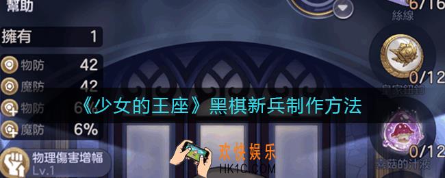 少女的王座黑棋新兵怎么做_黑棋新兵制作方法