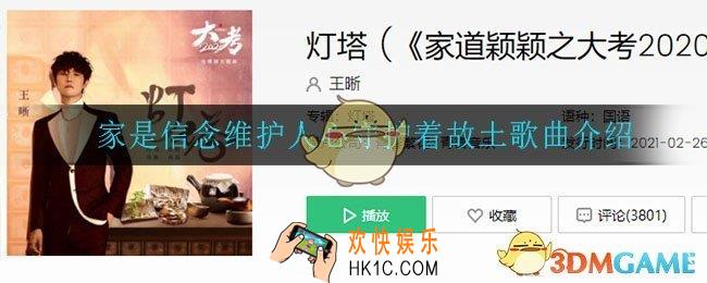 家是信念维护人心守护着故土是什么歌_家是信念维护人心守护着故土歌曲介绍