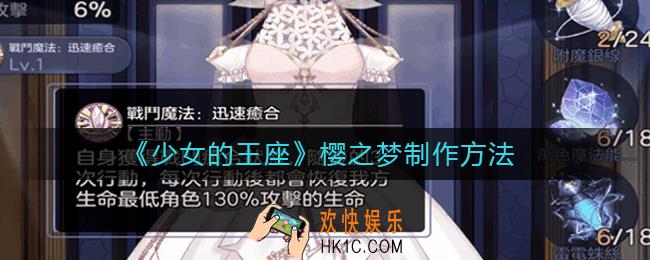 少女的王座如何制作樱之梦_少女的王座樱之梦制作方法