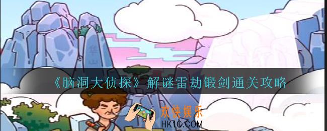 脑洞大侦探雷劫锻剑怎么过_解谜雷劫锻剑攻略图文