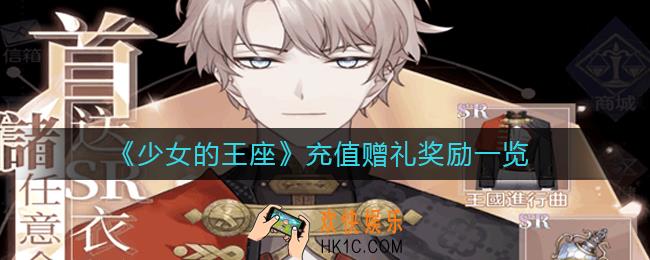 少女的王座充值赠礼奖励是什么_充值赠礼奖励一览