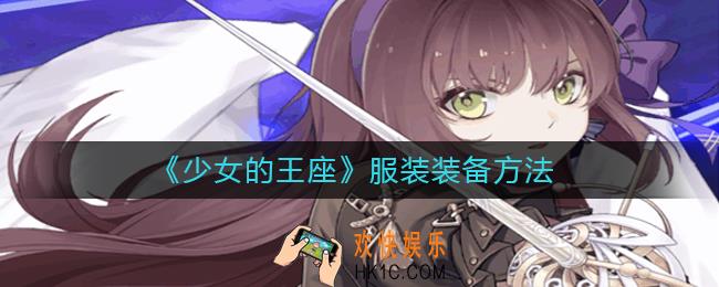 少女的王座怎么装备服装_少女的王座服装装备方法