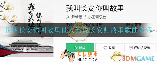 我叫长安你叫故里世人笑说长安归故里是什么歌_我叫长安你叫故里世人笑说长安归故里歌曲介绍