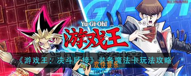 游戏王决斗链接装备魔法卡怎么玩_装备魔法卡玩法攻略