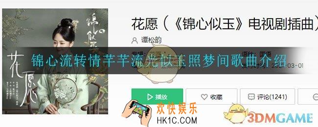 锦心流转情芊芊流光似玉照梦间_锦心流转情芊芊流光似玉照梦间歌曲介绍